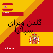 فرانسه از طریق تکمن مالی 1 180x180 - گلدن ویزااسپانیا مهاجرت به اسپانیا
