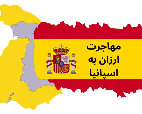 مهاجرت ارزان به اسپانیا