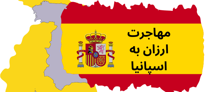 مهاجرت ارزان به اسپانیا